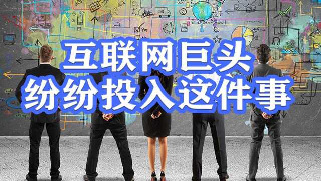 互联网巨头纷纷投身“共同富裕”,原来他们是这么理解的!你想到了吗? #财经热榜短视频征集#