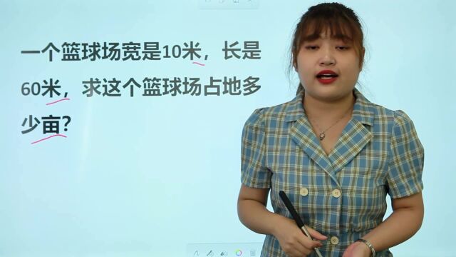 小学数学:一个篮球场宽10米,长60米,这个篮球场占地多少亩?