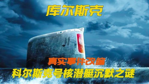 03 一艘永不沉没的核潜艇沉没了，118名船员遇难，灾难电影库尔斯克#明日创作计划短视频挑战赛#