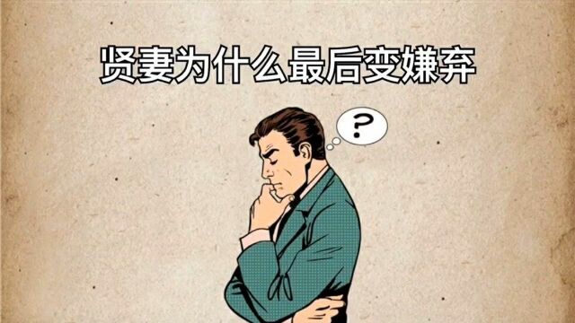 贤妻为什么最后变嫌弃?男人们听听吧!