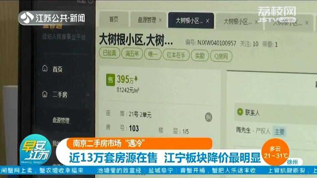 南京二手房市场“遇冷” 近13万套房源在售 江宁板块降价最明显