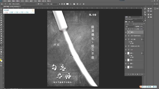 PS小技巧——教师节海报制作流程五