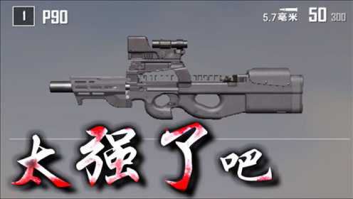 绝地求生：新武器P90冲锋枪，枪械测评，强度爆炸