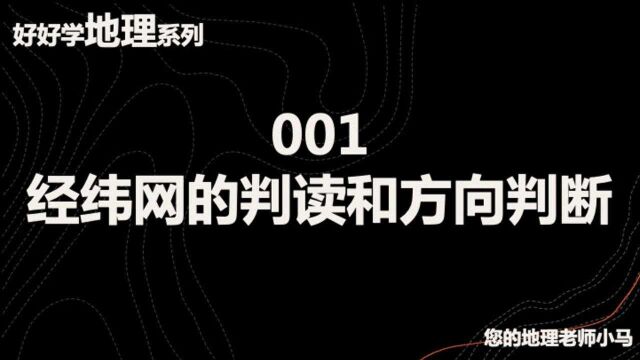 【好好学地理】第一期:经纬网中的方向判读!搞不清方向的速看!