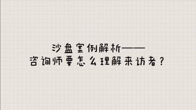 沙盘案例解析——咨询师要怎么理解来访者?