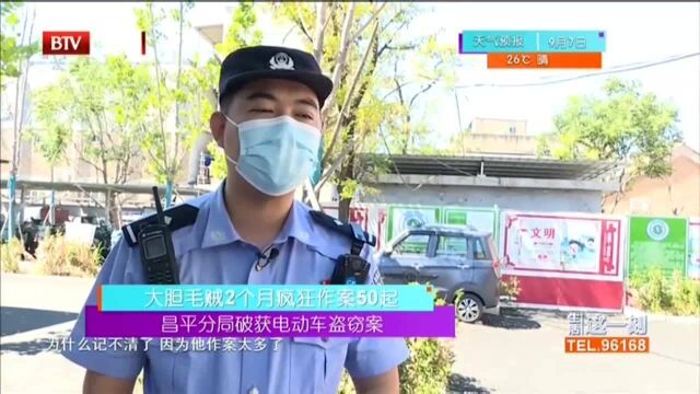 昌平分局破获电动车盗窃案 大胆毛贼2个月疯狂作案50起