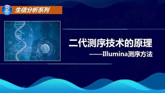 二代测序技术的原理(Illumina测序方法)