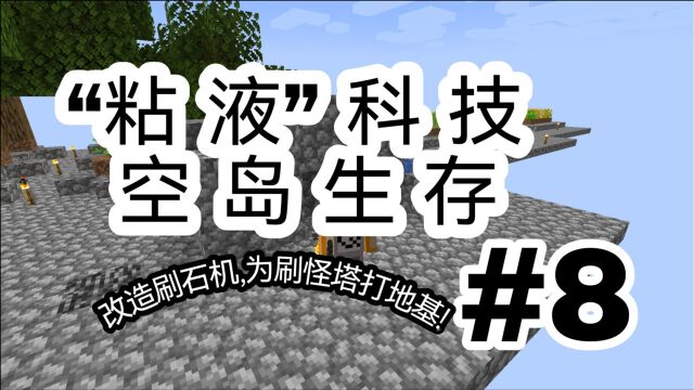 粘液科技!明月庄主服务器!空岛生存!08