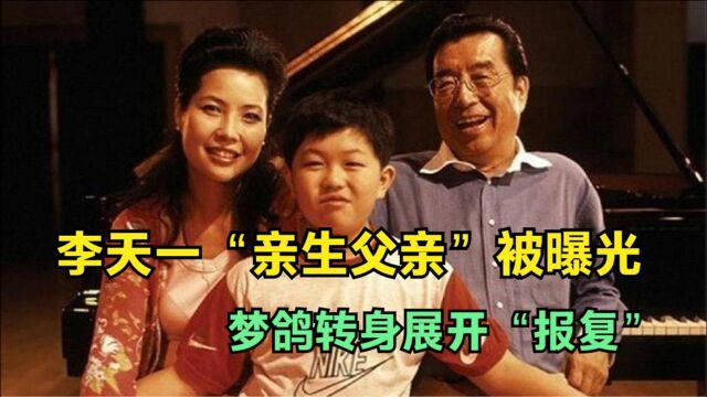 李天一“亲生父亲”被曝光