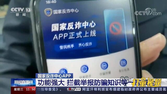 快下载!国家反诈中心APP功能强大,拦截举报防骗知识等一应俱全