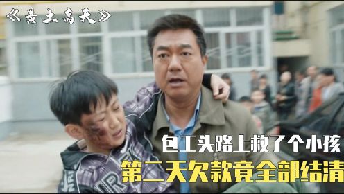 黄土：农民工讨薪找不到老板，路上顺手救了个男孩，隔天欠款竟全部结清#鹅剧征集令2021#
