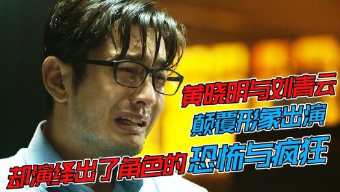 黄晓明与刘青云颠覆出演，却把患病的角色，演绎的如此疯狂与恐怖#电影HOT短视频大赛 第二阶段#