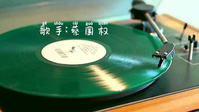 蔡国权《不装饰你的梦》神曲,香港歌坛的精品,词曲令人陶醉