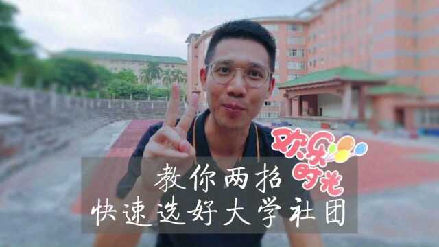 该不该加入大学社团?看这两招就够了