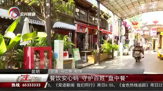 餐饮安心码,守护百姓“盘中餐”