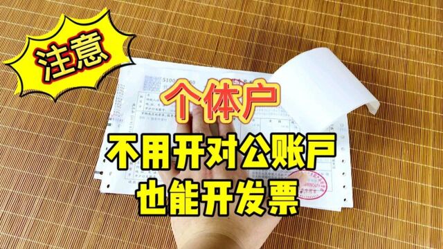 小店后台的商家开票怎么解决?我已成功,个体户不用开对公账户