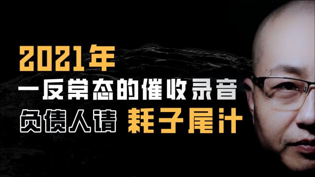 你有没有接过五星级催收电话?负债人请耗子尾汁