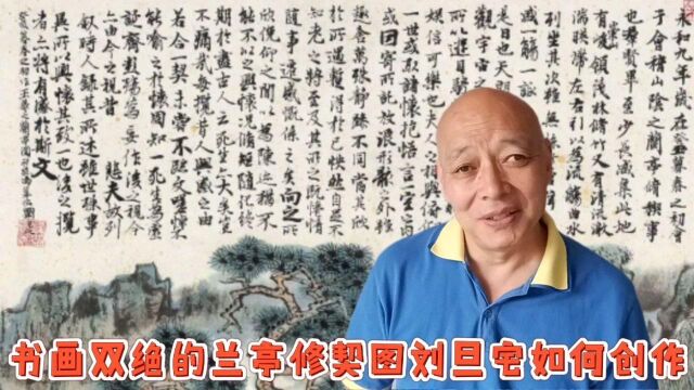 书画双绝的兰亭修禊图刘旦宅是如何画出来的,立轴比长卷有多难