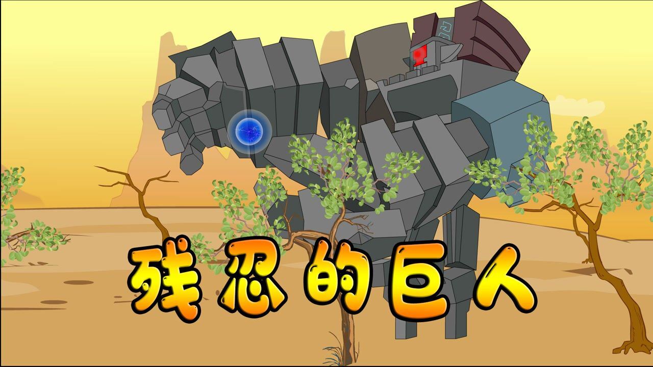 迷你世界城市战士迷你世界城市战士动画强大的远古巨人