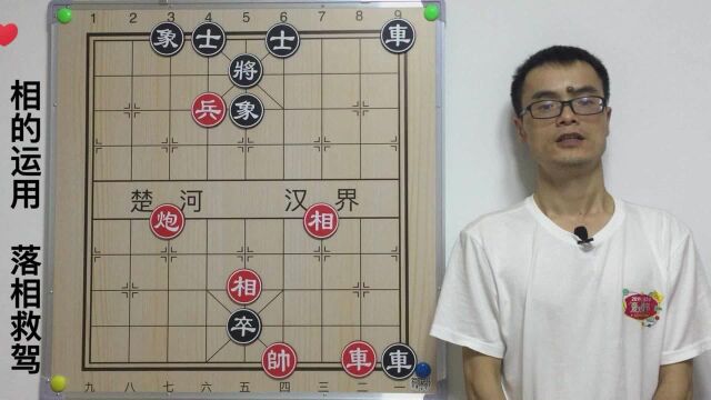 象棋基本杀法,相的运用,落相救驾,大车被锁住,老将喊老相救驾