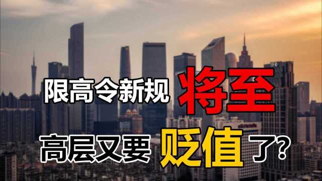 “限高令”新规将至,高层贬值又要倒计时?炒房客要着急了