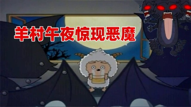 喜羊羊与灰太狼：羊村午夜惊现恶魔，小羊们吓得瑟瑟发抖，可怕！_腾讯视频