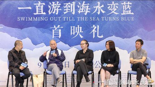 《一直游到海水变蓝》首映 文坛泰斗相聚北京