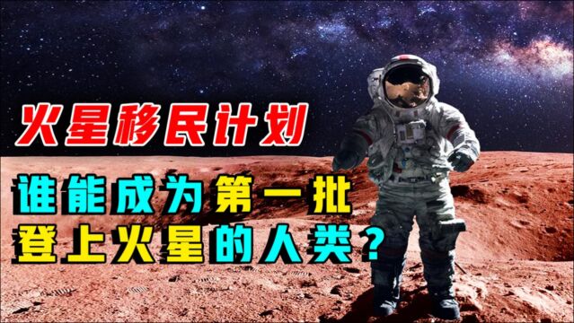 火星移民计划:第一批500名人员初定,普通人也有机会登上火星?