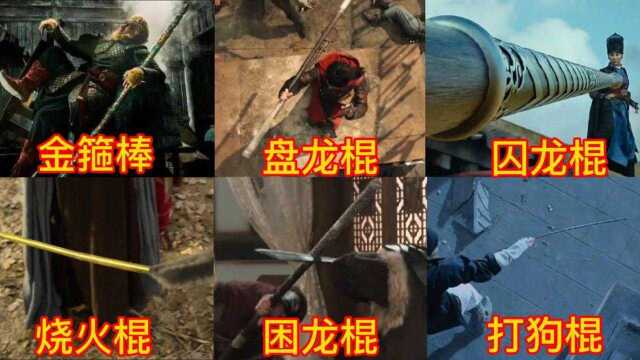 盘点6种兵器棍棒,你觉得哪个最厉害?盘龙棍仅排第3位