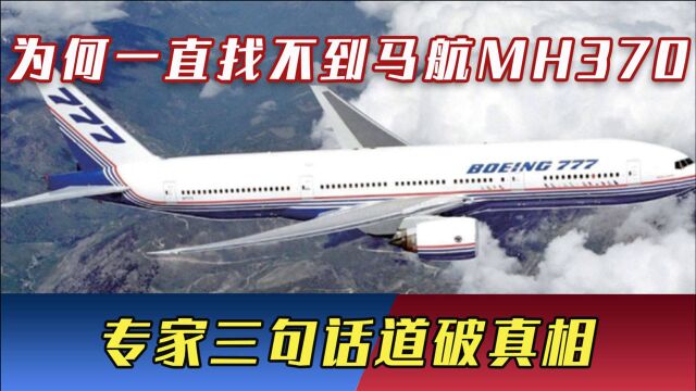 恍然大悟!为什么一直找不到马航MH370?专家三句话道破真相