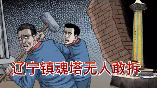 揭秘辽宁丹阳“镇魂塔”,为何至今无人敢拆