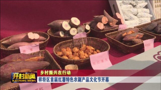 祥符区首届红薯特色农副产品文化节开幕