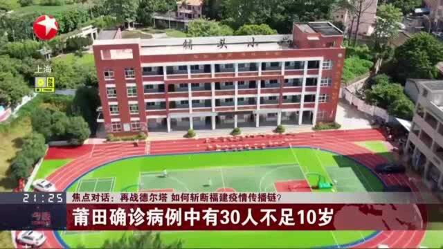 焦点对话:再战德尔塔 如何斩断福建疫情传播链? 莆田确诊病例中有30人不足10岁