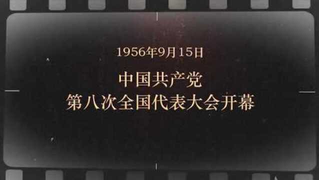 红色血脉——党史军史上的今天|9月15日 中国共产党第八次全国代表大会开幕