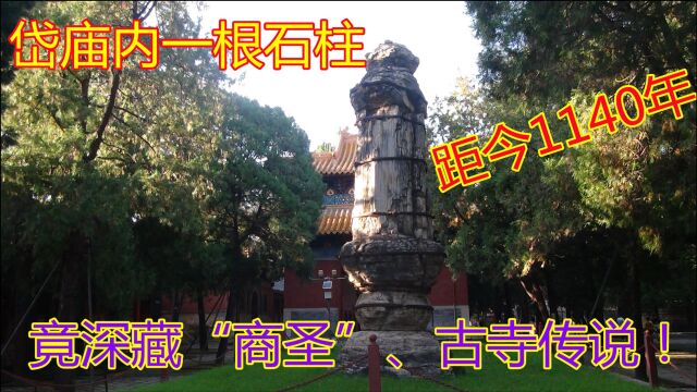 泰安:岱庙内一根石柱,距今1100年,竟深藏“商圣”、古寺传说!