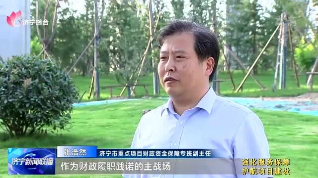 创新举措精准施策 济宁市重点项目财政资金保障专班保障项目顺利推进