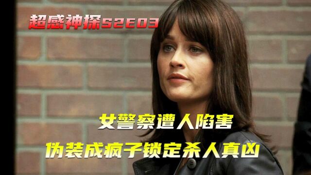 女警察遭人陷害,伪装成疯子锁定杀人真凶,美剧《超感神探》