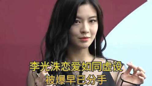 李光洙与李先彬恋爱如同虚设,被爆早已分手 #娱你一起过秋天