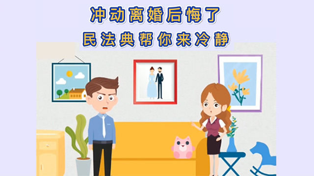 冲动离婚不要紧还有离婚冷静期民法典婚姻家庭编