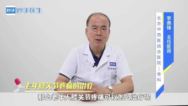 老年膝关节疼痛,用什么方法治疗比较好?医生来说明