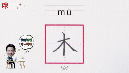 第48集“木”字的示范与讲解_48、“木”字的示范与讲解_腾讯视频