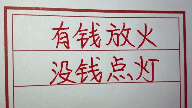 金钱社会,有钱的和没钱的做同样的事情结果是天地之别,太现实了