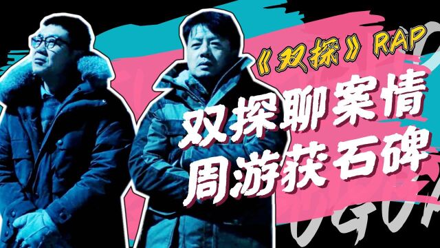 双探Rap:双探聊案情,周游获石碑!#《双探》短视频征稿赛#