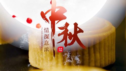 中秋节，这几部纪录片带你看遍中国传统节日的魅力！