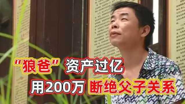 '狼爸'资产过亿,要用200万断绝父子关系,直言:烂泥扶不上墙!