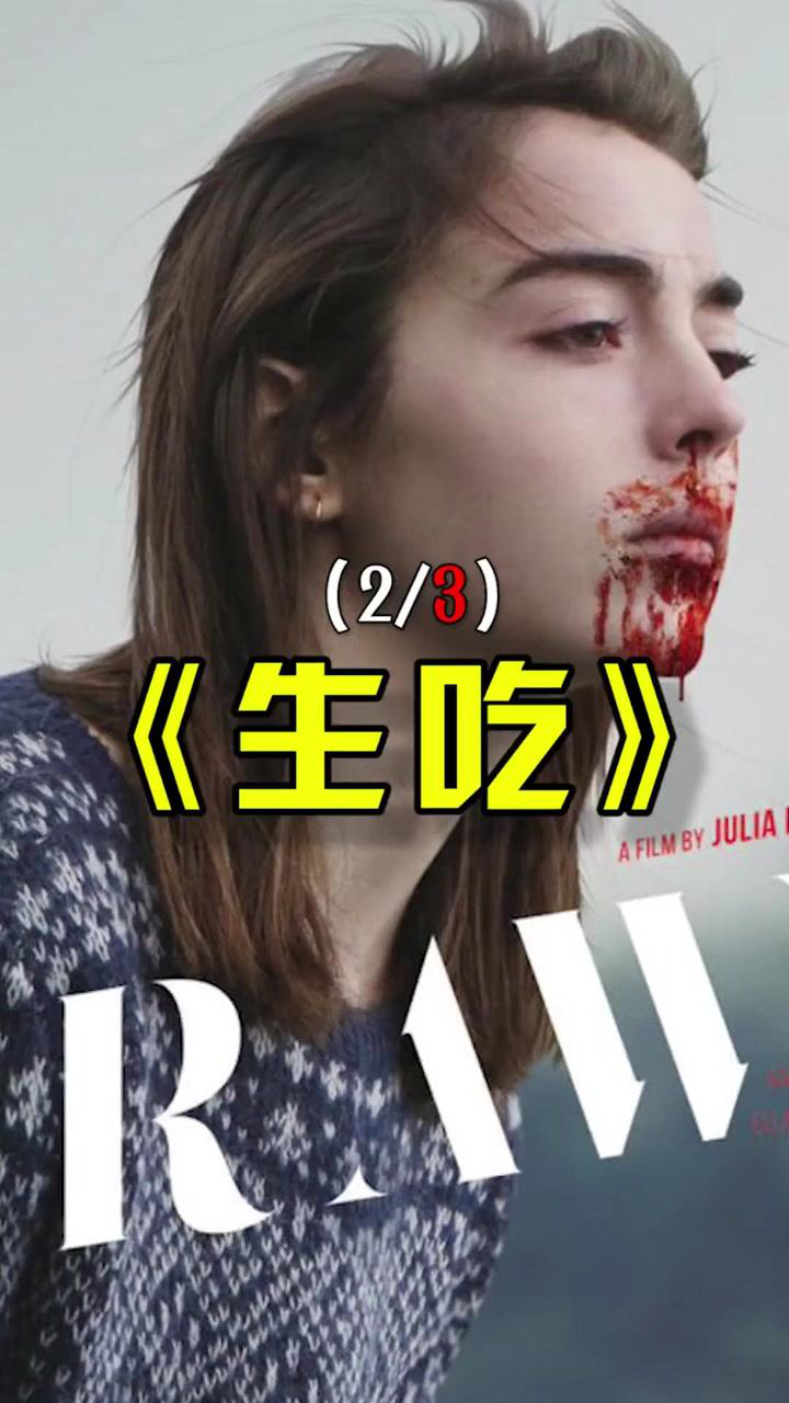 《生吃》02,法国重口味惊悚片,看完一周内不敢吃鸡爪!#国庆好片不荐不散#_高清1080P在线观看平台_腾讯视频
