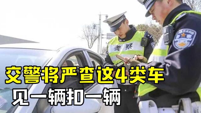 交警提醒:这四种车见一辆扣一辆?有背景也没用?新车照样扣?