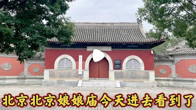 北京神奇的北顶娘娘庙,水立方为它北移100米,进去看看什么样子