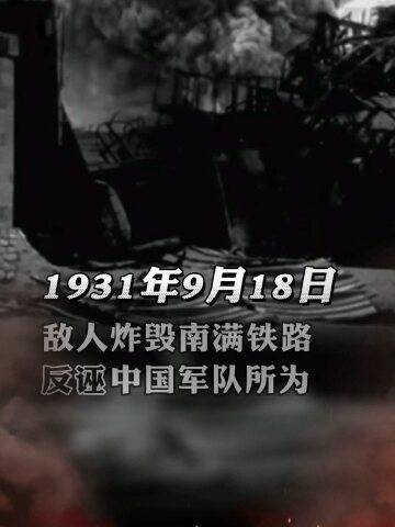1931年9月18日九一八事变爆发铭记历史吾辈自强