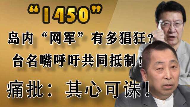 岛内“网军”有多猖狂?台湾名嘴呼吁共同抵制,痛批:其心可诛!